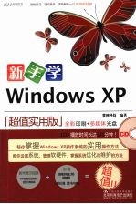 新手<em>学</em><em>Windows</em> <em>XP</em>（超值实用版）