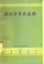 欧洲哲学史<em>教程</em>