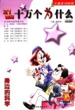 21世纪十万个为什么  身边的科学  儿童多功能版