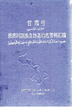 甘肃省<em>张家</em>川回族自治县地名资料汇编