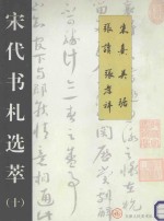 宋代书札选萃  10  朱熹  张读  吴琚  张孝祥