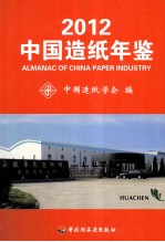 <em>中国</em>造纸年鉴  <em>2012</em>