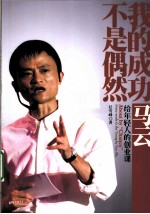 <em>我的</em>成功不是偶然  马云给年轻人的创业<em>课</em>