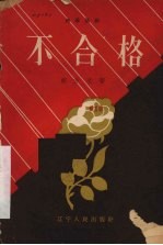 不合格  独幕话剧