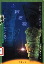 古国寻踪  三星堆文化的兴起及其影响
