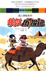 超人探秘系列  埃及历险记