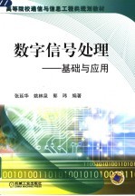 <em>数字</em>信号<em>处理</em>：基础与<em>应用</em>