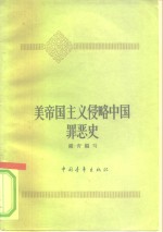 美帝国主义侵略中国罪恶史