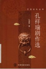 孔<em>祥瑜</em>剧作选