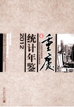 <em>重庆</em>统计年鉴  2012