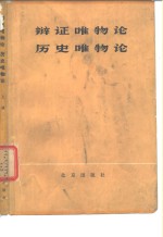 辩证唯物论历史唯物论  上