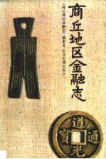 商丘地区<em>金融</em>志