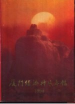 <em>厦门</em>经济<em>特区</em>年鉴  1990