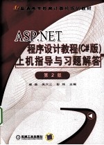 ASP.<em>NET</em><em><em>程序</em><em>设计</em></em>教程（<em>C#</em>版）上机指导<em>与</em>习题解答