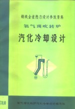氧气<em>顶</em>吹转炉汽化冷却设计