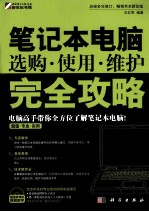 <em>笔记</em>本<em>电脑</em>选购·使用·维护完全攻略