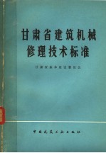 <em><em>甘肃</em>省</em>建筑机械修理<em>技术</em>标准