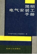 <em>简明</em>电气安装工<em>手册</em>