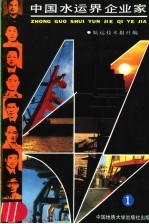 中国水运界企业家  1