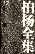 <em>柏杨</em>全集  12  历史卷