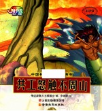 中国神话故事大王<em>系列</em>  共工怒触不周山