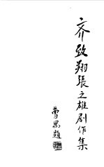 齐致翔<em>张之</em>雄剧作集