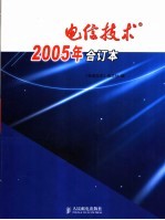 电信<em>技术</em>2005合订本