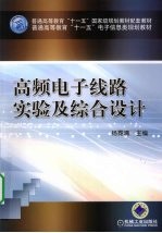 高频<em>电子</em><em>线路</em>实验及综合设计
