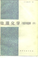 物理化学  习题和题解  中