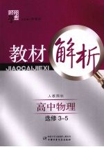 经纶学典教材解析  高中物理  选修3-5  人教国标