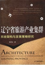 辽宁省旅游产业集群系统架构与发展策略研究