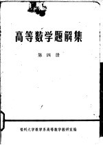 <em>高等</em><em>数学</em>题解集  第4册