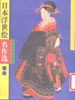 日本浮世绘名作选  3