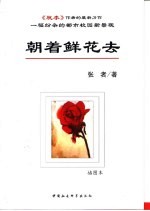 朝着鲜花去  插图本
