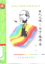 黑人之魂  马丁·路德·金