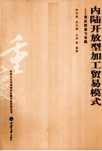内陆开放型加工贸易模式  重庆探索与实践