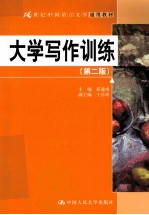 大学写作训练  第2版