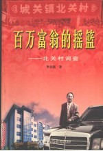 百万富翁的摇篮  北关村调查