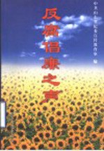 反腐倡廉之声  首届“山东省<em>党风</em>廉政建设好新闻”