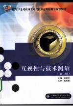 互换性与<em>技术</em>测量
