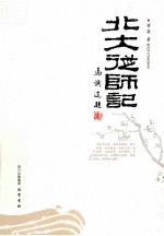<em>北大</em>从师记