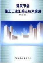 建筑<em>节能</em>施工工法汇编<em>与</em><em>技术</em>应用