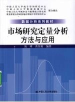 市场研究定量分析<em>方法</em><em>与</em><em>应用</em>