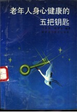 老年人身心健康<em>的</em>五<em>把</em>钥匙