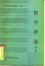 哲学<em>评论</em>  第1辑