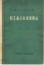 轻<em>工业</em>污染及其防治