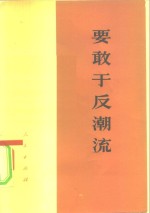 要敢于反潮流