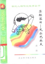 苏联落日  戈尔巴乔夫