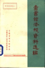 学习辅导材料之二  <em>图书</em>馆法规资料选编