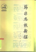 韩非思想新探